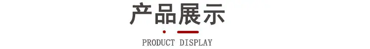 产品展示 1.jpg