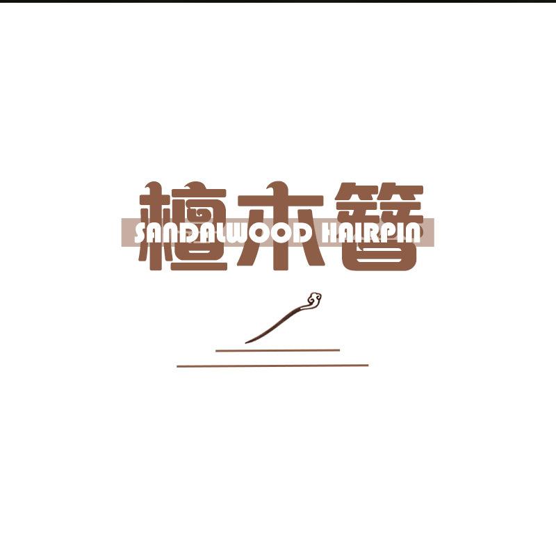 檀儿ps_02.jpg