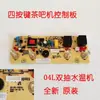 Placa de Controle de Máquina de Chá, Placa de Circuito Doméstica, Placa de Computador, Abastecimento Automático de Água, Placa-mãe Acessório Universal de Quatro Botões Touch