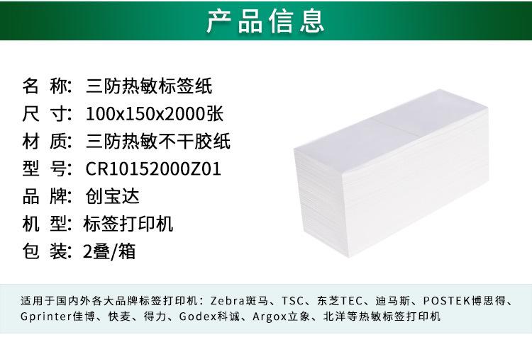 创宝达热敏标签100x150x2000详情页_02.jpg