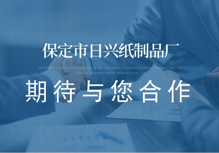 保定市日兴纸制品厂详情页_17.jpg