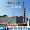 Tanque de desodorización biológica, torre de desodorización de FRP, filtro biológico, planta de tratamiento de aguas residuales, filtro biológico para el tratamiento de gases residuales con olores industriales