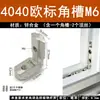 Conector de ângulo europeu com ranhura 2020/3030/4040/4545 Bloco diagonal de 90 graus Tipo L conector embutido oculto
