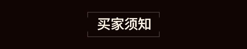 买家须知.jpg