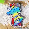 Ímã de Geladeira Hainan de Metal, Souvenir Turístico Impressão da Cidade do Cinema de Haikou, Ímã de Madeira da Tendência Nacional