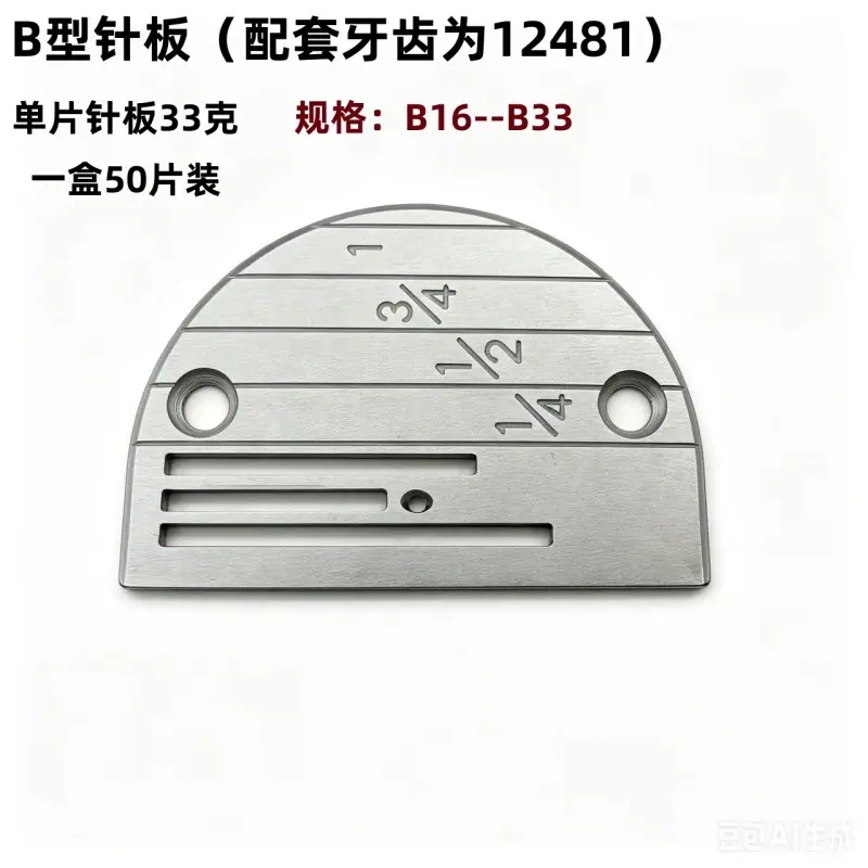 B针板