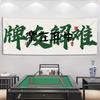 Decoración de sala de ajedrez y cartas paño colgante sala de mahjong caja paño de fondo de pared eslogan de cultura de entretenimiento texto rojo de internet