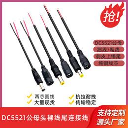 DC5521圆线