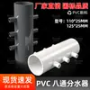 PVC Mina Ocho Vías Distribuidor Especial de Agua Plástico Tubería de Suministro de Agua Accesorios Junta Reductora Riego de Tierras de Cultivo Acuicultura