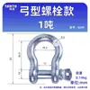 Grillete de arco en forma de U Estándar Americano Resistente Hebilla americana en forma de U Herramienta de elevación Anillo de elevación Hebilla de bloqueo en forma de D Fijo