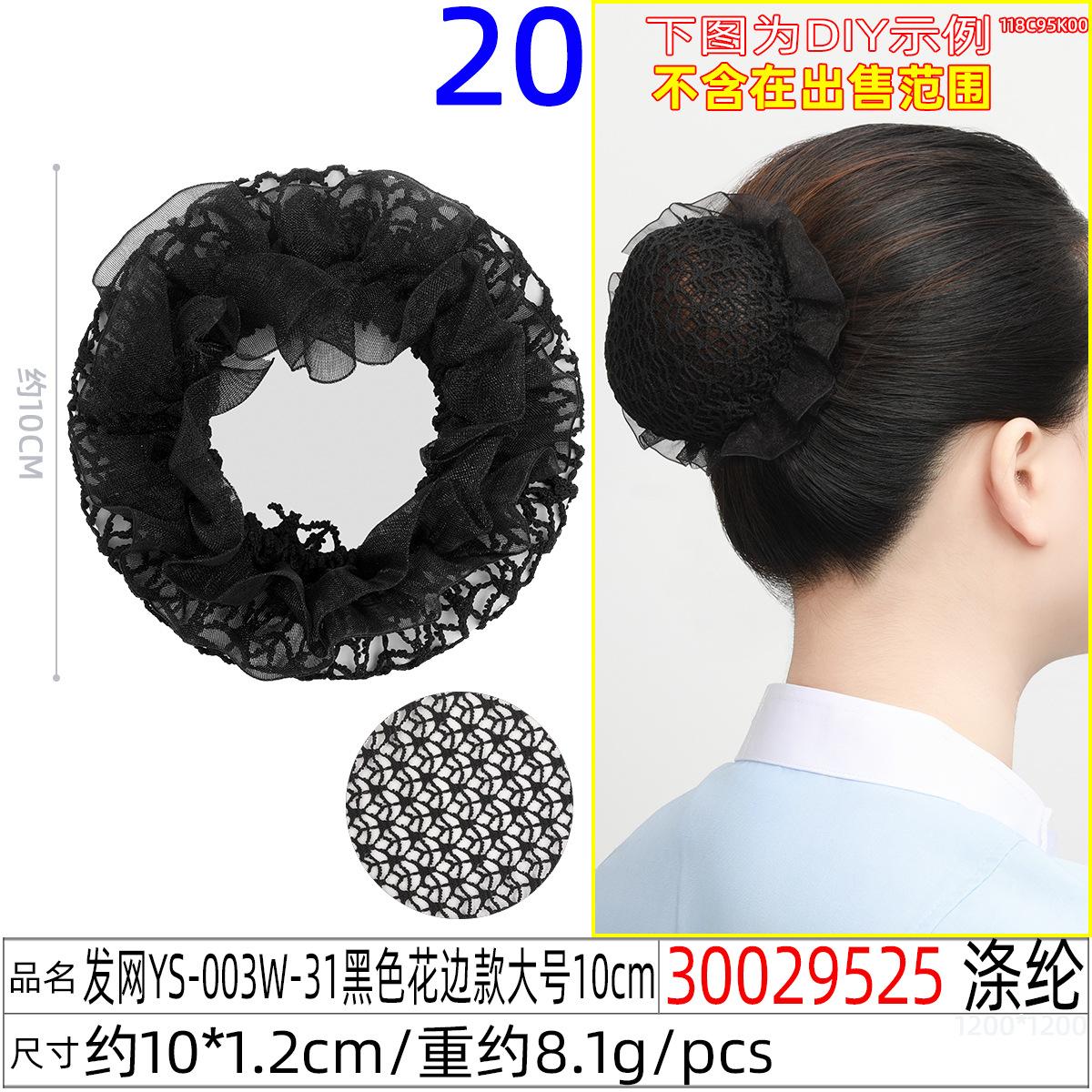 30029525#发网YS-003W-31黑色花边款大号10