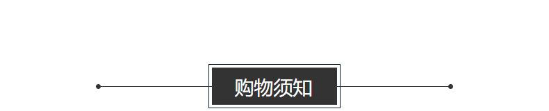 购买须知