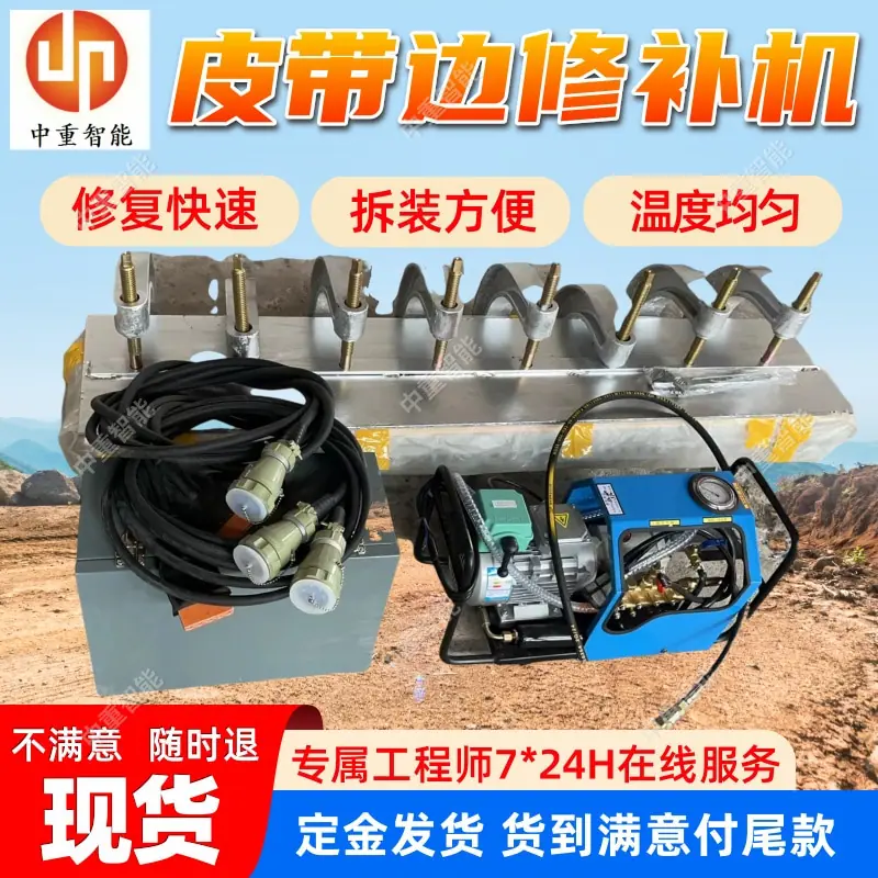 皮带边修补机.jpg