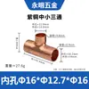 Codo de Reducción de Cobre para Soldar, T de Diámetro Variable 6.35-28mm, Socket de Expansión, Tipo T, Soldadura de Cobre, T Pequeña y Mediana