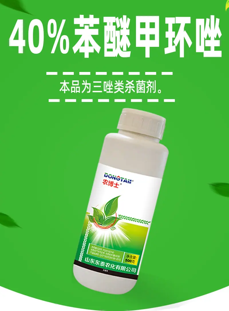 40苯醚甲环唑详情页-2-1_01