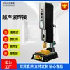 Máquina de Soldadura Ultrasónica Digital Totalmente Automática de 15/20Khz para Plástico Máquina de Soldadura de Plástico para Juguetes Maquinaria de Soldadura de Moldes