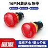 Paro de Emergencia de Cabeza de Hongo de 16 mm Interruptor de Paro de Emergencia de Suministro de Energía LAY16-11ZS Precio de Fábrica Venta Directa Cabeza de Hongo Grande