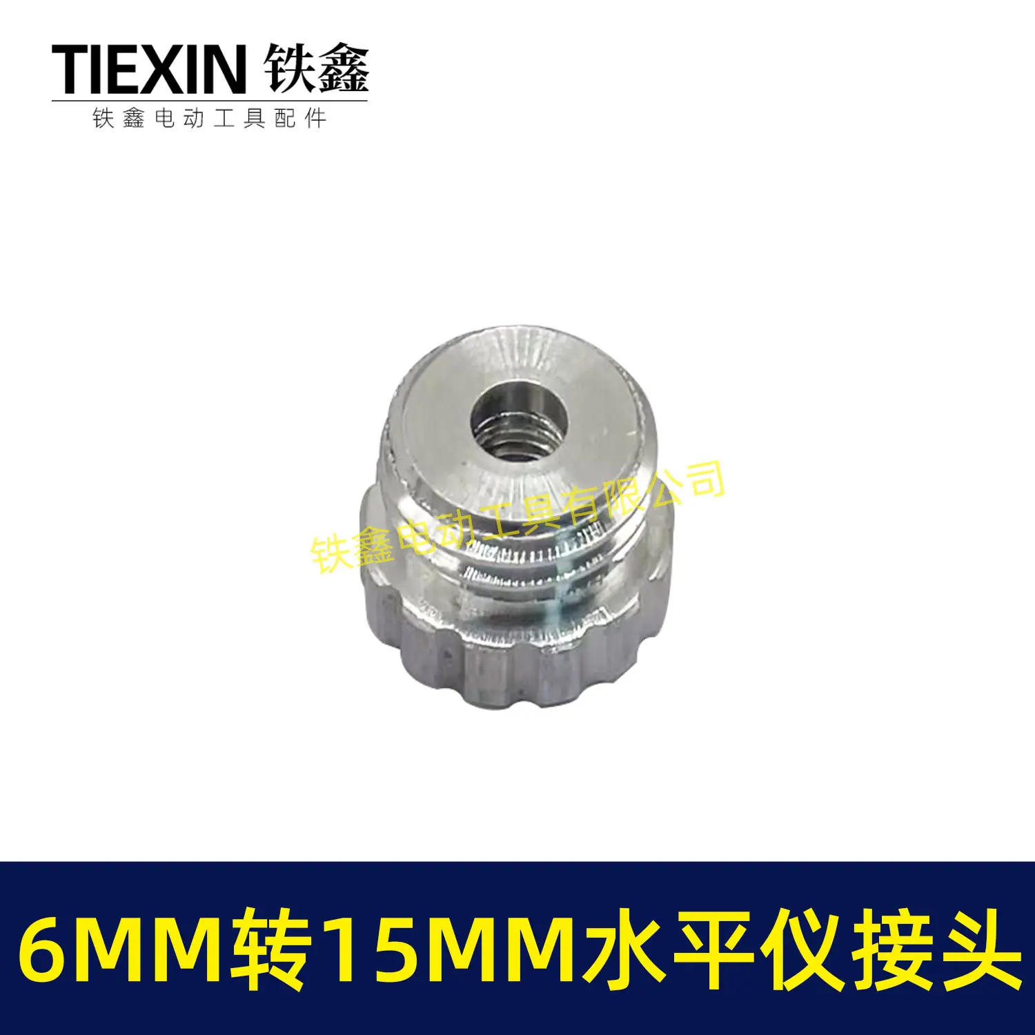 6MM转15MM水平仪接头-01638-5