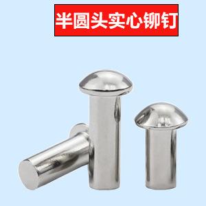 半圆头实心铆钉