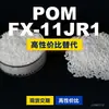 Gránulos de plástico POM FX-11JR1, POM producido nacionalmente como sustituto de materias primas importadas, Mitsubishi Engineering FX-11JR1