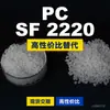 Gránulos de plástico PC SF 2220 PC nacional como sustituto de materias primas importadas Mitsubishi XANTAR SF 2220