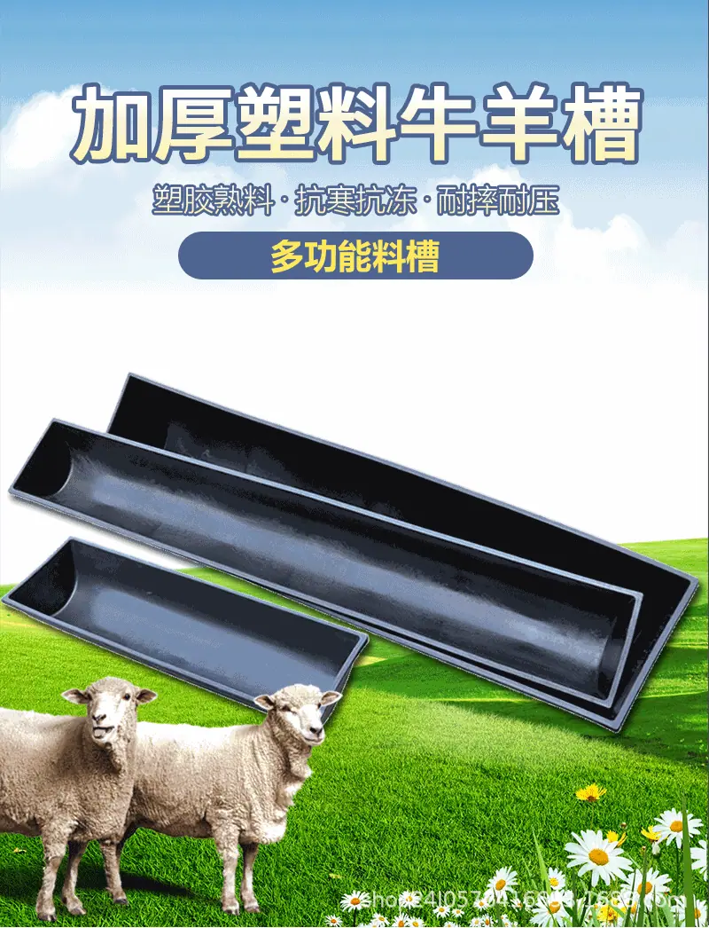 牛羊塑料料槽-详情_01.gif