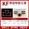 Tee rápida de acero inoxidable KF16/25/40/50 Tee de vacío KF Junta de tee de brida diámetro igual reductor