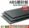 Chapa de ABS preta, acabamento fosco unilateral, textura áspera, grão grosso, textura de casca de laranja, textura de lichia, placa dura de ABS, chapa plástica, processamento personalizado