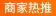 商家热推