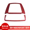 Adecuado para BMW Serie 5 f07F105gtF26f25X3X4 fibra de carbono rojo lámpara de lectura delantera pegatina decorativa