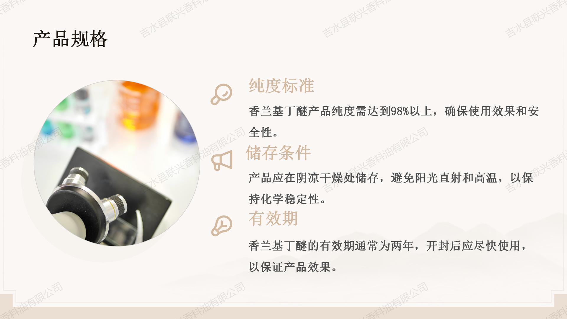 香兰基丁醚产品介绍_05.png