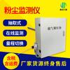 Monitor de polvo de extracción ultrabaja en línea Qingdao Jingcheng monitor de polvo rango dual partículas de humo y polvo