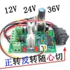 Regulador de velocidad de motor DC 10V12V24V36V conmutación adelante y atrás PWM Controlador DC 150W