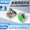 Botón Metálico Plano de Cabeza Plana Ultracorto de 19 mm Interruptor de Reinicio Cableado de 5 Posiciones Anillo Estándar de Encendido con Luz LED 24V