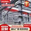 Estructura de Acero Fabricante de Shandong Renovación de Fábrica Antigua Contratación de Proyecto de Estructura de Acero de Forma Especial Mano de Obra y Materiales Taller de Estructura de Acero