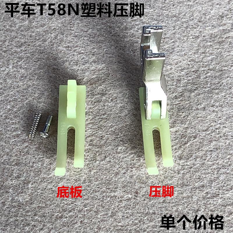 T58压脚-009