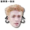 Máscaras Divertidas para Fiesta de Boda de Zhang Yixing, Señales de Bienvenida, Merchandising de Apoyo para Conciertos, Personalizable con tu Propia Imagen
