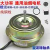 Motor para campana extractora 180W Motor de alambre totalmente cerrado