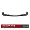 Adecuado para Porsche Taycan 2019+ Parachoques Delantero Labio Delantero Integrado Spoiler Pala Delantera Modificación Exterior Transfronteriza