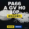Grânulos de plástico PA66 A GV H0 30P, PA66 de produção nacional como substituto para matérias-primas importadas, LanTec