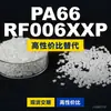 Grânulos de plástico PA66 RF006XXP, PA66 de produção nacional como substituto para a matéria-prima importada LNP, SABIC Innovation