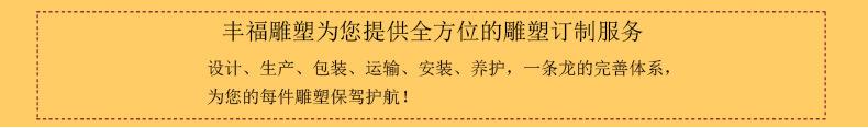 丰福雕塑 全程提供完善的雕塑定制保障服务