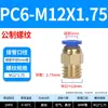 Accesorios neumáticos de conexión rápida métricos para PC con roscas gruesas, conexión rápida M12, roscado M6, pasante recto M8, boquilla de agua para molde M10