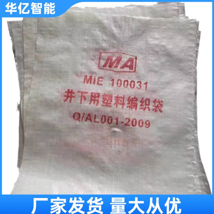 矿用阻燃编织袋 华亿07