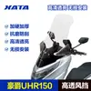 Adecuado para accesorios de modificación de parabrisas engrosado Haojue UHR150 parabrisas delantero parabrisas parabrisas parabrisas parabrisas protector de pecho
