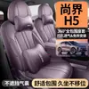 Adequado para Shangjie H5, capas de assento especiais para modelos 25/26, capas de assento de couro perfurado de cobertura total, almofadas de assento para todas as estações