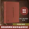 Colección de Inscripciones en Templos y Monasterios de la Provincia de Henan: Luoyang Volumen 3, Teoría de la Caligrafía, Editorial de Libros Antiguos Zhongzhou