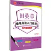 Tutorial Introductorio de Caligrafía de Tian Yingzhang: Trazos y Radicalles de Escritura Regular por Tian Yingzhang - un Libro de Escritura Común para Estudiantes