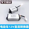 Conversor para veículo elétrico 36V48V60V72V para 12V10A20A para fabricante de triciclos e quadriciclos elétricos