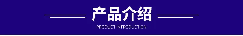 产品介绍